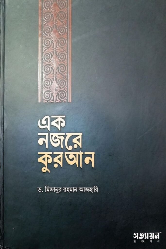 এক নজরে কুরআন